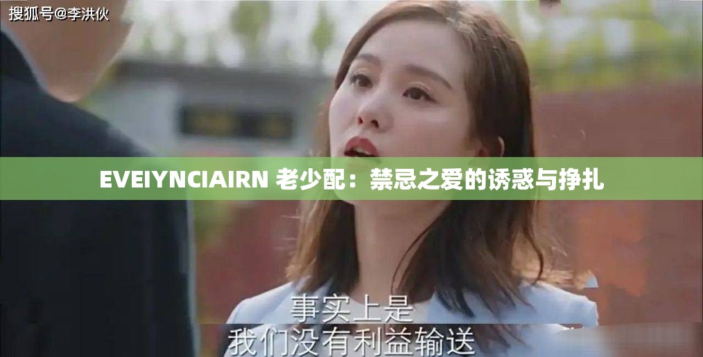 EVEIYNCIAIRN 老少配：禁忌之爱的诱惑与挣扎