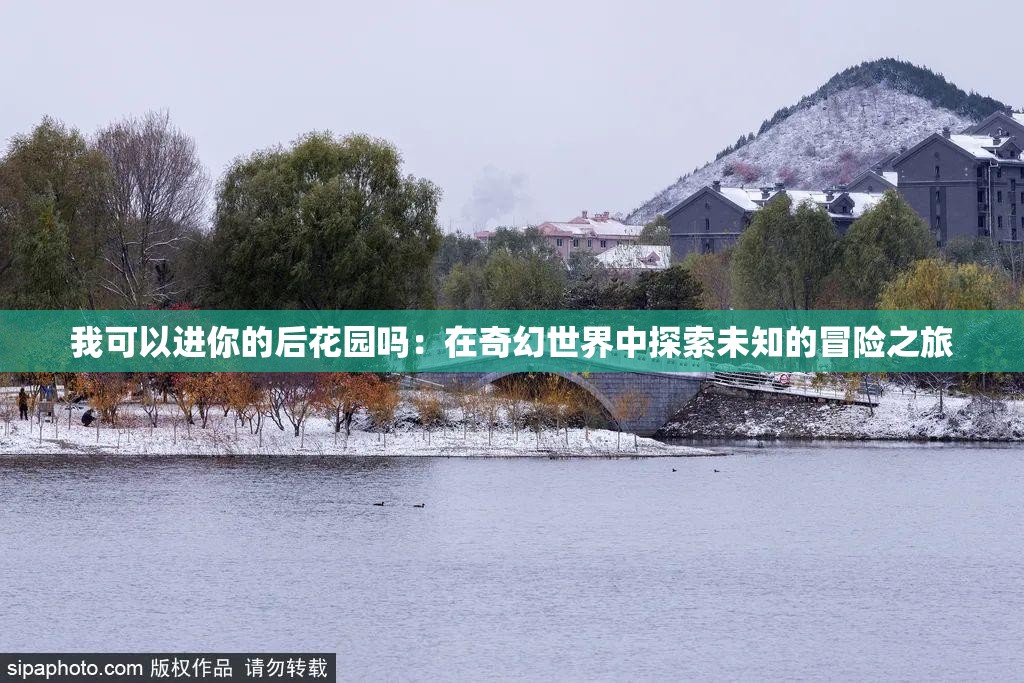 我可以进你的后花园吗：在奇幻世界中探索未知的冒险之旅
