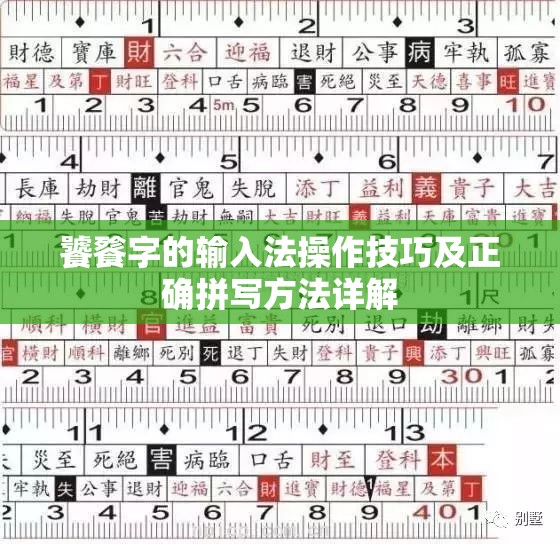 饕餮字的输入法操作技巧及正确拼写方法详解