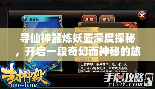 寻仙神器炼妖壶深度探秘，开启一段奇幻而神秘的旅程