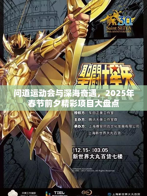问道运动会与深海奇遇，2025年春节前夕精彩项目大盘点