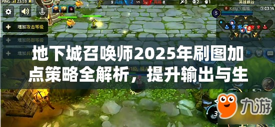 地下城召唤师2025年刷图加点策略全解析，提升输出与生存能力的关键