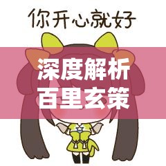 深度解析百里玄策铭文搭配技巧，这些细节掌握助你制霸战场