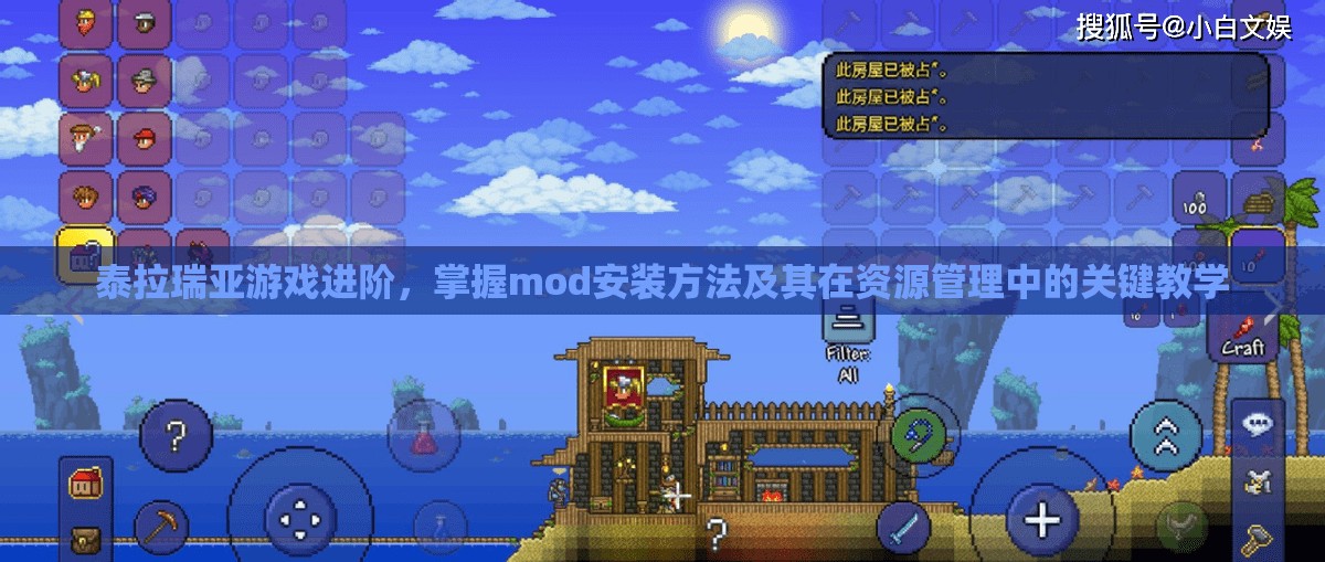 泰拉瑞亚游戏进阶，掌握mod安装方法及其在资源管理中的关键教学
