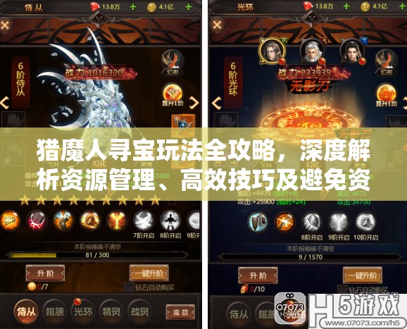 猎魔人寻宝玩法全攻略，深度解析资源管理、高效技巧及避免资源浪费策略