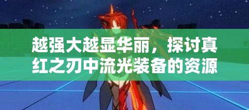 越强大越显华丽，探讨真红之刃中流光装备的资源管理重要性与策略