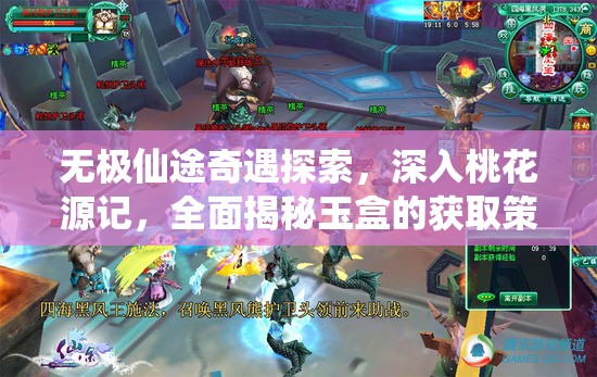 无极仙途奇遇探索，深入桃花源记，全面揭秘玉盒的获取策略与途径