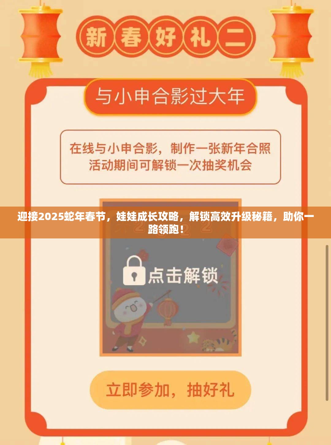 迎接2025蛇年春节，娃娃成长攻略，解锁高效升级秘籍，助你一路领跑！