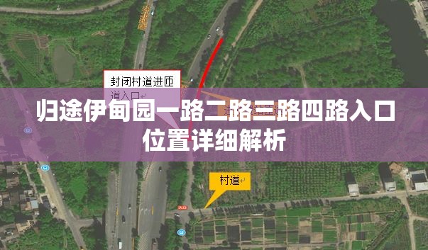 归途伊甸园一路二路三路四路入口位置详细解析