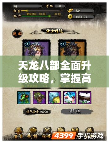 天龙八部全面升级攻略，掌握高效技巧，助你游戏角色轻松升级进阶