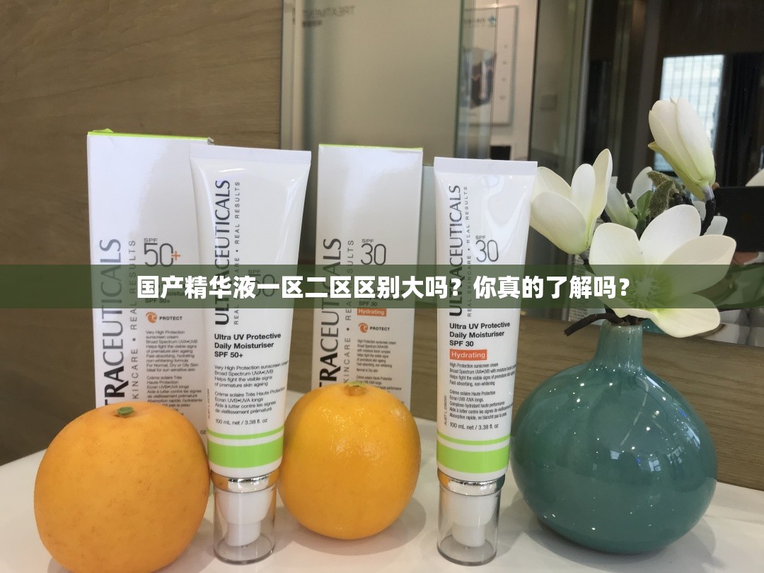 国产精华液一区二区区别大吗？你真的了解吗？