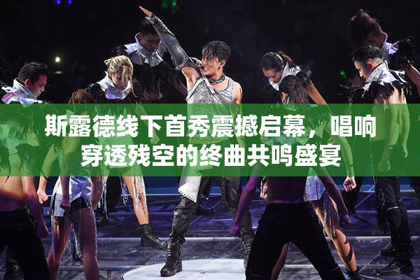 斯露德线下首秀震撼启幕，唱响穿透残空的终曲共鸣盛宴