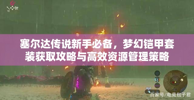 塞尔达传说新手必备，梦幻铠甲套装获取攻略与高效资源管理策略