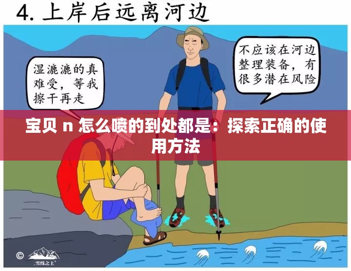 宝贝 n 怎么喷的到处都是：探索正确的使用方法