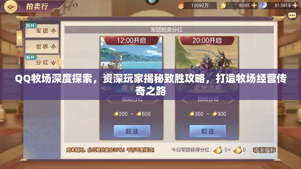 QQ牧场深度探索，资深玩家揭秘致胜攻略，打造牧场经营传奇之路