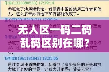 无人区一码二码乱码区别在哪？探索背后的奥秘