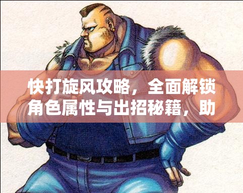 快打旋风攻略，全面解锁角色属性与出招秘籍，助你称霸2025年春节街机厅！