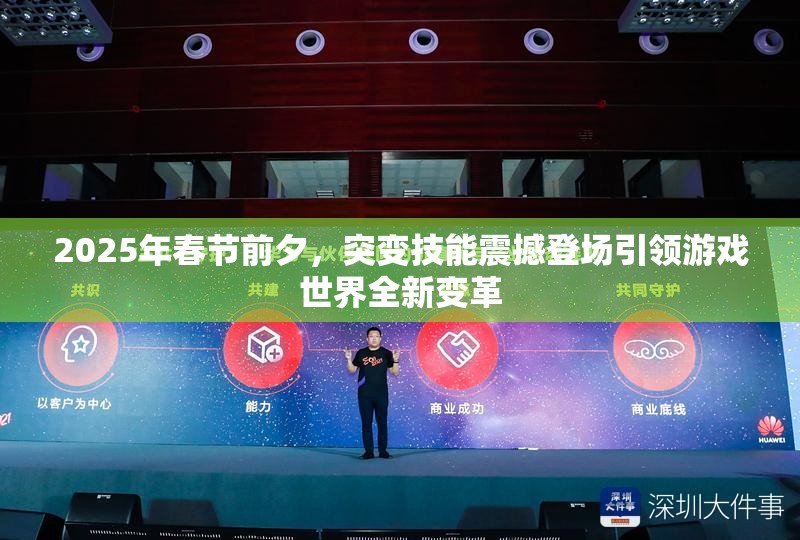 2025年春节前夕，突变技能震撼登场引领游戏世界全新变革