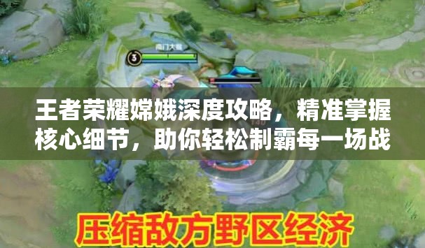 王者荣耀嫦娥深度攻略，精准掌握核心细节，助你轻松制霸每一场战斗