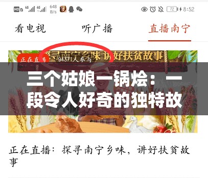 三个姑娘一锅烩：一段令人好奇的独特故事展开