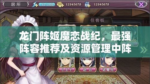 龙门阵姬魔恋战纪，最强阵容推荐及资源管理中阵容搭配的关键性