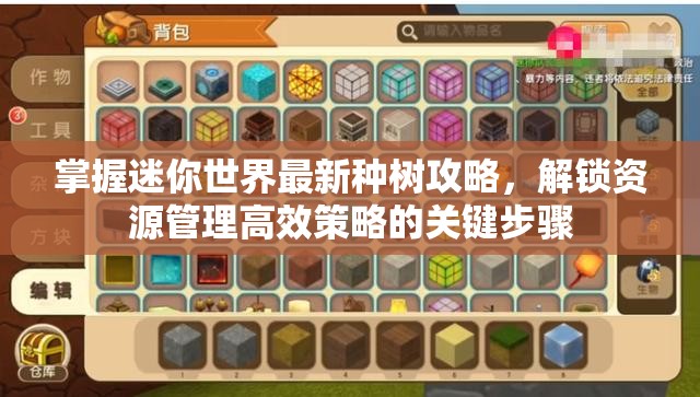掌握迷你世界最新种树攻略，解锁资源管理高效策略的关键步骤