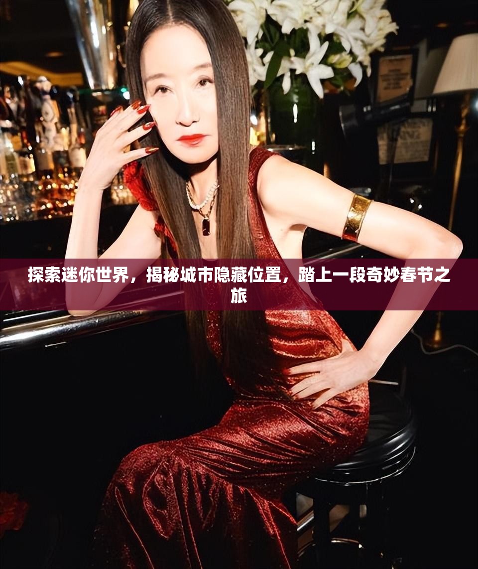 探索迷你世界，揭秘城市隐藏位置，踏上一段奇妙春节之旅