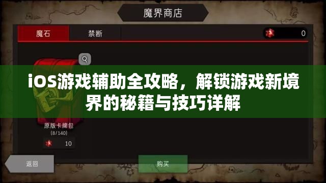 iOS游戏辅助全攻略，解锁游戏新境界的秘籍与技巧详解