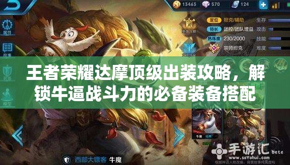 王者荣耀达摩顶级出装攻略，解锁牛逼战斗力的必备装备搭配