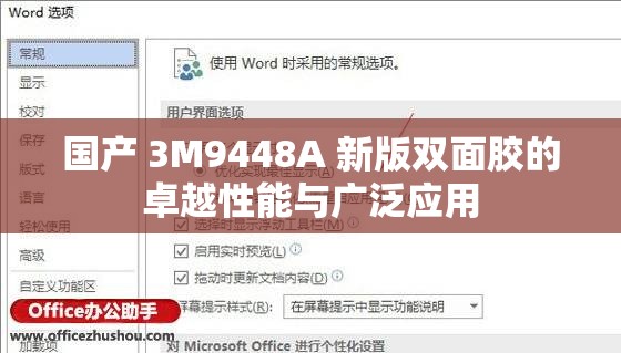 国产 3M9448A 新版双面胶的卓越性能与广泛应用