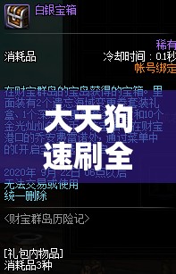 大天狗速刷全面攻略，掌握核心技巧与干货，助你游戏效率瞬间翻倍！