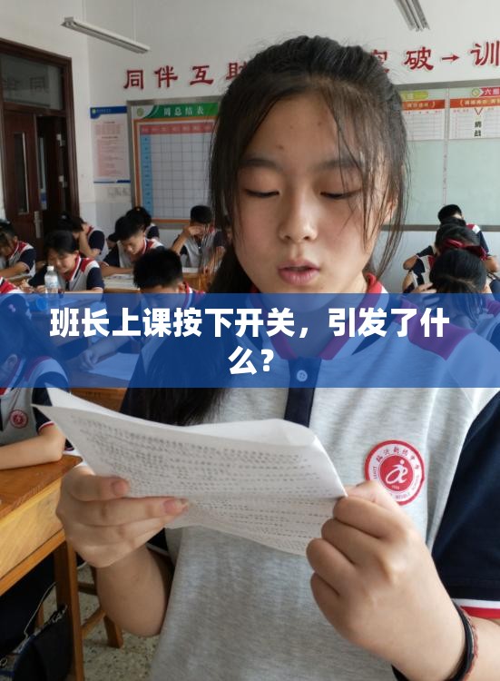 班长上课按下开关，引发了什么？