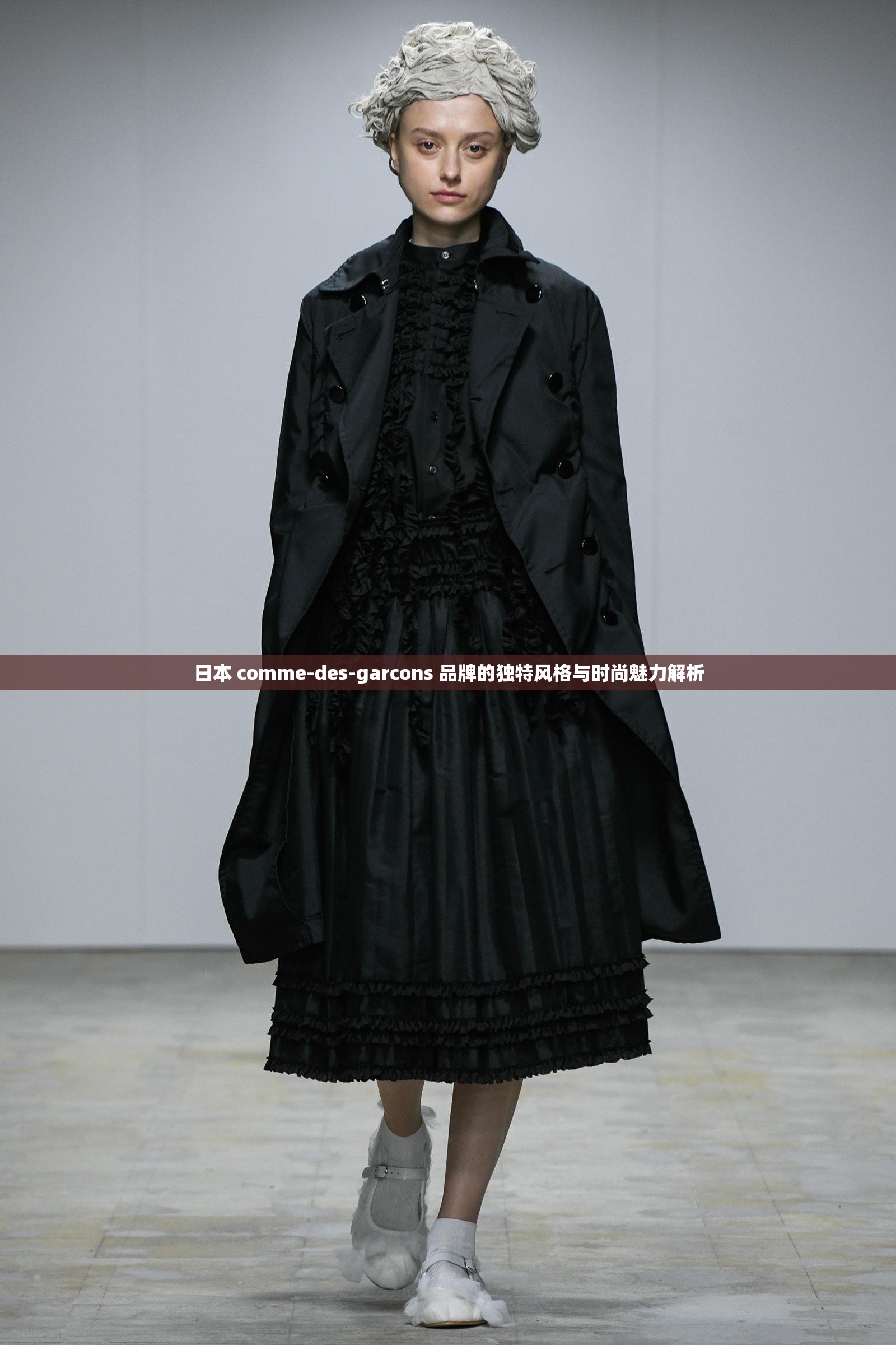 日本 comme-des-garcons 品牌的独特风格与时尚魅力解析