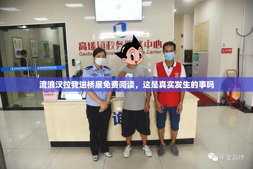 流浪汉拉我进桥底免费阅读，这是真实发生的事吗