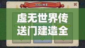 虚无世界传送门建造全面指南，解锁奇幻冒险之旅的必备钥匙