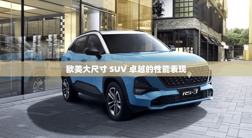 欧美大尺寸 SUV 卓越的性能表现