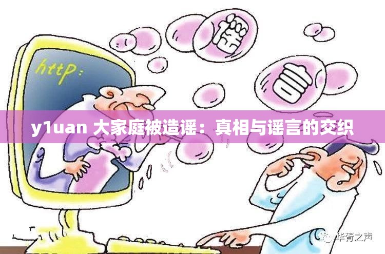 y1uan 大家庭被造谣：真相与谣言的交织