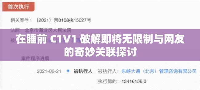 在睡前 C1V1 破解即将无限制与网友的奇妙关联探讨