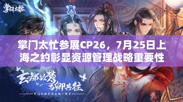 掌门太忙参展CP26，7月25日上海之约彰显资源管理战略重要性及实施策略