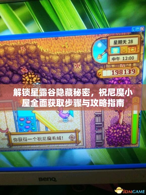 解锁星露谷隐藏秘密，祝尼魔小屋全面获取步骤与攻略指南