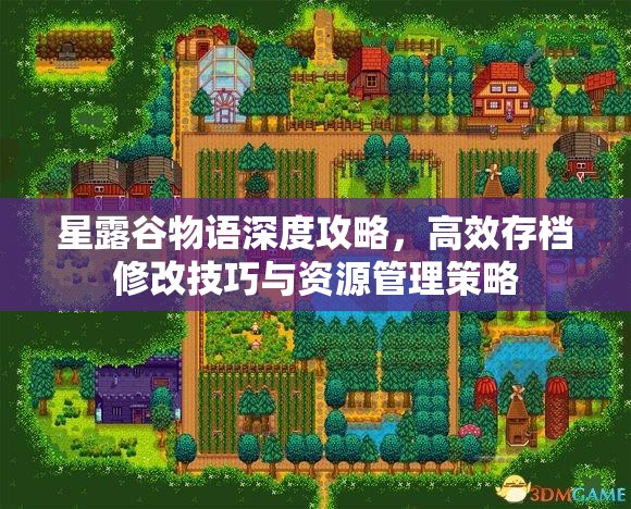 星露谷物语深度攻略，高效存档修改技巧与资源管理策略