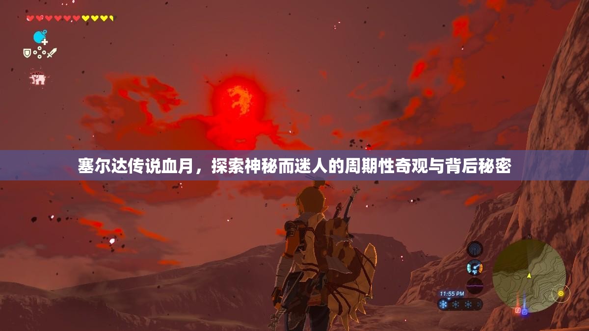 塞尔达传说血月，探索神秘而迷人的周期性奇观与背后秘密