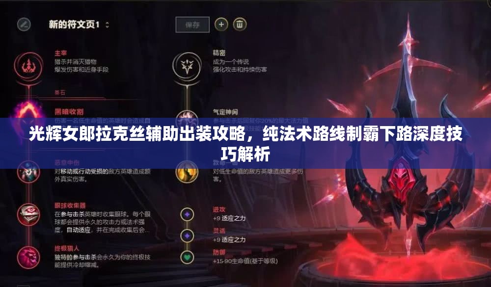 光辉女郎拉克丝辅助出装攻略，纯法术路线制霸下路深度技巧解析