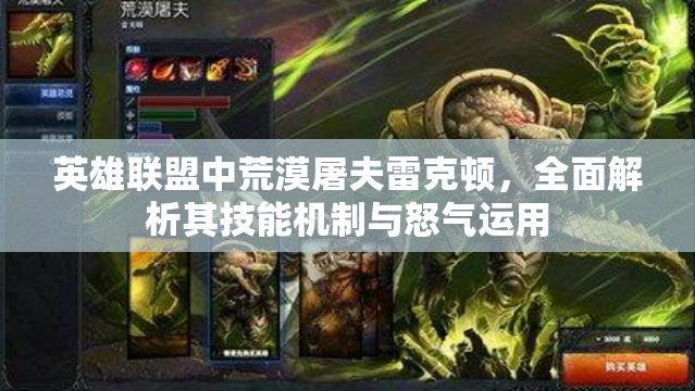 英雄联盟中荒漠屠夫雷克顿，全面解析其技能机制与怒气运用