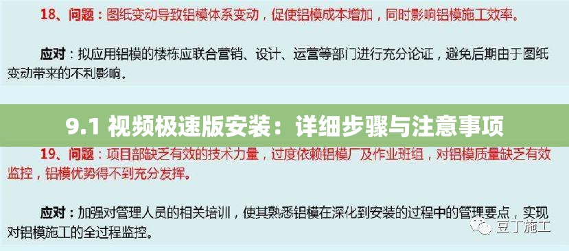 9.1 视频极速版安装：详细步骤与注意事项