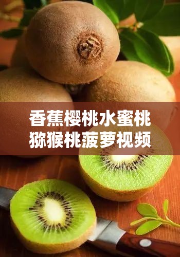 香蕉樱桃水蜜桃猕猴桃菠萝视频：美味水果的精彩呈现