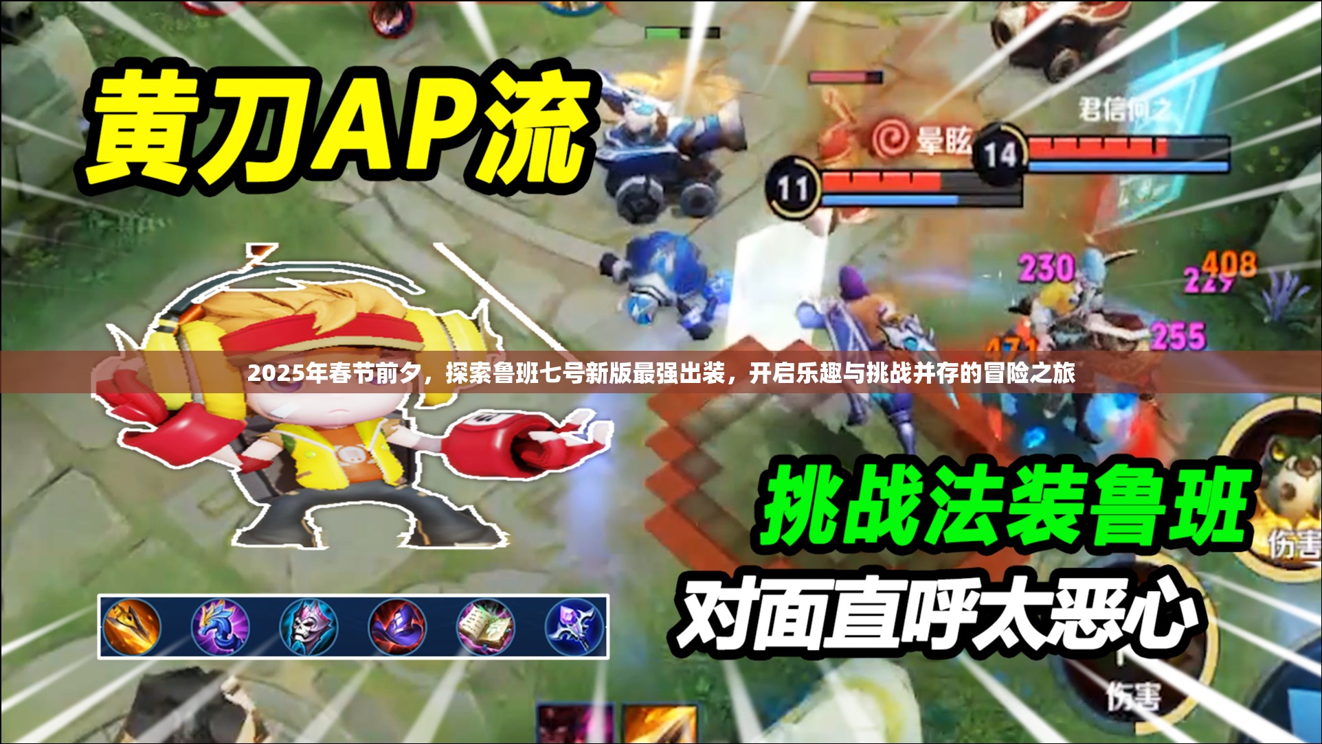 2025年春节前夕，探索鲁班七号新版最强出装，开启乐趣与挑战并存的冒险之旅