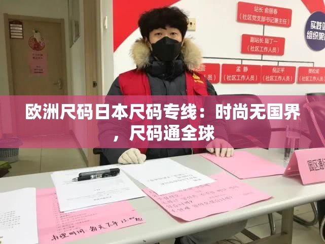 欧洲尺码日本尺码专线：时尚无国界，尺码通全球