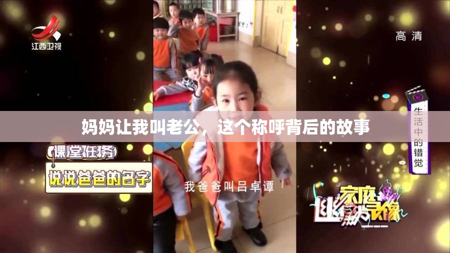 妈妈让我叫老公，这个称呼背后的故事