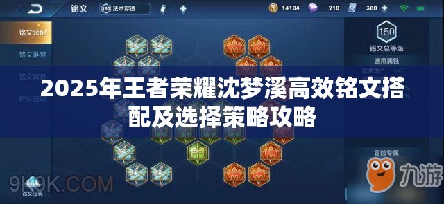 2025年王者荣耀沈梦溪高效铭文搭配及选择策略攻略